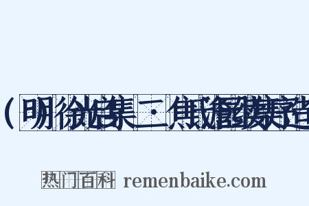 (明)徐光启集·二·焦氏澹园续集序造句是什么意思的图片